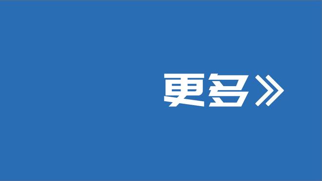 哈迪谈输球：我们打了42分钟好球 毫无疑问是失误伤害到了我们